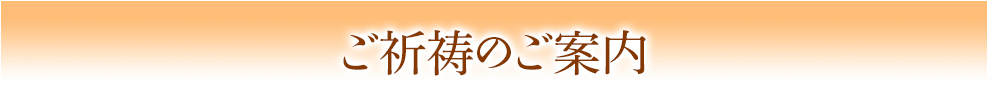 ご祈祷のご案内