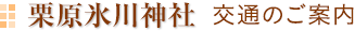 栗原氷川神社 交通のご案内