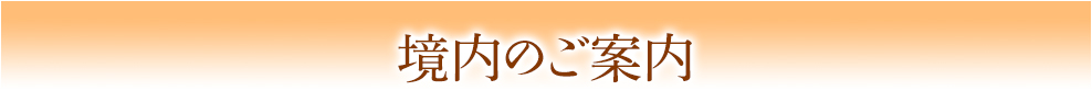 境内のご案内